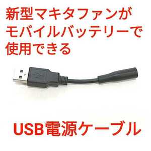 新型マキタファン用 USB電源ケーブル 