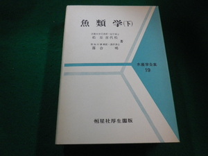 ■魚類学(下)　松原喜代松ほか　恒星社厚生閣■FAIM2023040306■