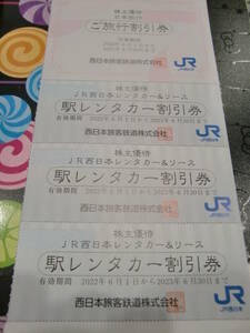 【最新】日本旅行ご旅行割引券 １枚・JR西日本レンタカー＆リース 駅レンタカー割引券 　３枚