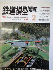 【２２９】鉄道模型　2　１９９０年2月発行