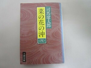 菜の花の沖 (4) (文春文庫) (文春文庫 し 1-55) t0603-dd2-ba