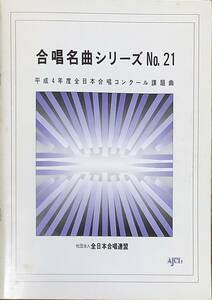 〔ZY3C〕合唱名曲シリーズ　No.21　平成4年度全日本合唱コンクール課題曲