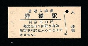 昭和５０年　　梓橋駅　　３０円　入場券