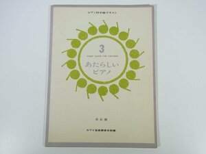 【楽譜】 あたらしいピアノ 3 ピアノ科中級テキスト 改訂版 カワイ音楽教室 カワイ楽譜 河合楽器 1969 大型本 音楽 ピアノ ※書込少々