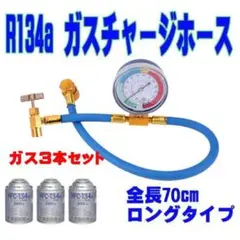 エアコン ガス ホース ガス3本  70cm R134a 日本語説明書