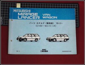 p7117『パーツカタログ』三菱 MITUBISHI『ミラージュバン,ランサーワゴン C10V,W/1985年2月～』簡易版　約240頁/S62年1月