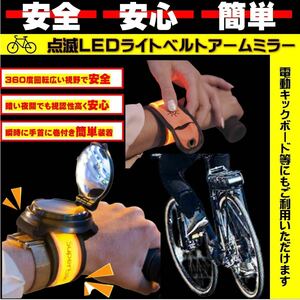 自転車 アームミラー LED バックミラー 電池式 ライト リフレクターライト アーム用 安全安心 手首装着　鏡