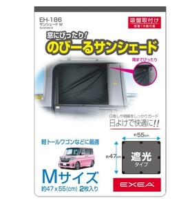 2枚セット　EH-186　のびーるサンシェード　Ｍ　カー用品　遮光　カーテン　星光産業　車用　軽自動車　日よけ　プライバシー　車中泊