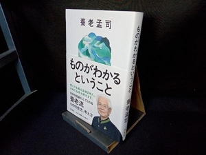 ものがわかるということ 養老孟司