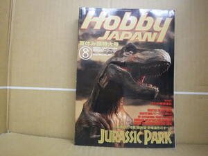 本　月刊ホビージャパン　1993年8月号　No.291　【夏休み超特大号】JURASSIC PARK 最新版・恐竜造形のすべて　ホビージャパン