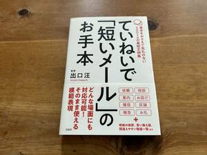 ていねいで「短いメール」のお手本 出口汪