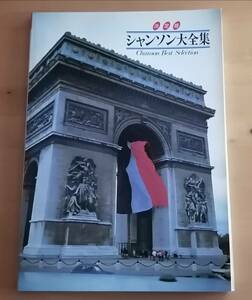○○　決定版 シャンソン大全集 解説書　TOSHIBA EMI　F0204Ap