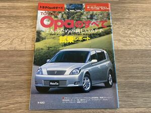 ■ Opaのすべて トヨタ オーパのすべて CT10 モーターファン別冊 ニューモデル速報 第264弾