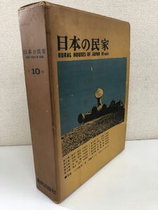 日本の民家／全10巻／箱入り／二川幸夫 文／伊藤ていじ／美術出版社／【月報不揃い】