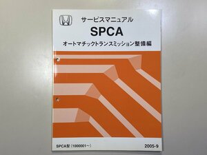 中古本 HONDA SPCA サービスマニュアル オートマチックトランスミッション整備編 2005-9 ホンダ