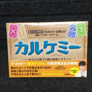 カルケミー 東大生が考案！ひらめき力・計算力が身につくカードゲーム あなたは数字の錬金術師になる　AnotherVision 未使用新品