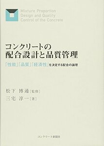 【中古】 コンクリートの配合設計と品質管理 「性能」「品質」「経済性」を決定する配合の論理