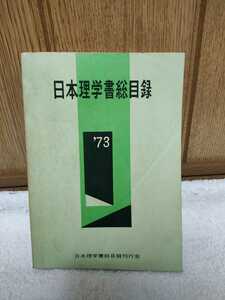 中古 本 日本理学書総目録 