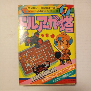 FC攻略本 『ゲーム必勝法シリーズ7 ドルアーガの塔』 1985年 勁文社/ケイブンシャの大百科別冊 ファミコン　中古品