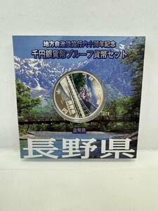 【38】地方自治法施行60周年記念 千円銀貨幣 プルーフ貨幣セット 平成21年 長野県 造幣局 1000円 銀貨 記念コイン 硬貨 コレクション