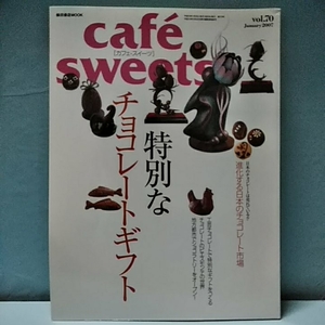 Cafe-Sweets(カフェスイーツ) vol.70 january2007　特別なチョコレートギフト　地方都市でショコラトリーをオープン！　柴田書店MOOK 