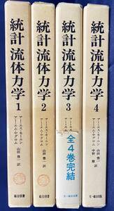 ■統計流体力学 全4巻揃　文一総合出版　アー・エス・モーニン、アー・エム・ヤグロム=著；山田豊一,中野徹=訳　●乱流力学