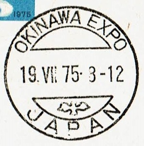 [10]官製はがき　欧文ハト印　1975.7.19　沖縄海洋博局　OKINAWA EXPO