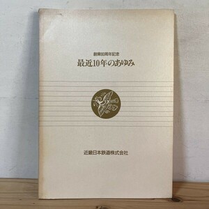 ソヲ○0328s[創業80周年記念 最近10年のあゆみ] 近畿日本鉄道 平成2年 鉄道