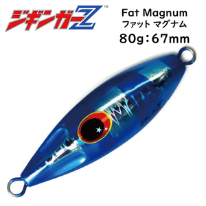 メタルジグ 80g 67mm ジギンガーZ Fat Magnum ファットマグナム カラー ブルー 超マイクロフォルム 丸呑み注意 非対称モデル ジギング
