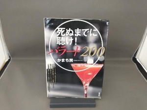 死ぬまでに聴け!バラード200 かまち潤