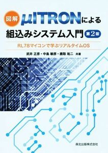 図解　μＩＴＲＯＮによる組込みシステム入門　第２版 ＲＬ７８マイコンで学ぶリアルタイムＯＳ／武井正彦(著者),中島敏彦(著者),鹿取祐二(