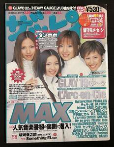 ザッピィ 1999年11月号 CD未開封 MAX GLAY 19 タンポポ DA PUMP L