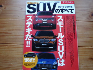 Mfan別冊　2010-11　SUVのすべて　RX　ヴァンガード　X1　X3　X5　X6　Q5　Q7　GLK　ML　MKX　XC60