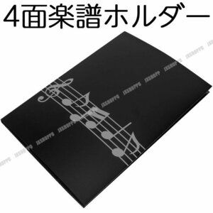 送料無料！ 4面 楽譜ファイル 書き込み A4 横一列に展開 バンドファイル 最大6枚収納可能 発表会 演奏会 楽譜ホルダー ABS材質 ブラック 黒