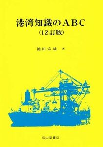 港湾知識のＡＢＣ　１２訂版／池田宗雄(著者)