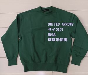 美品 ほぼ未使用 UNITED ARROWS トレーナー メンズ サイズ01 ダークグリーン GIZA スウェット クルーネック　