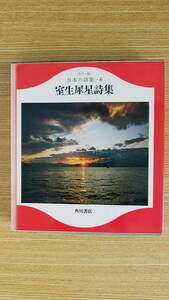 日本の詩集・６　室生犀星詩集　角川書店　カラー版