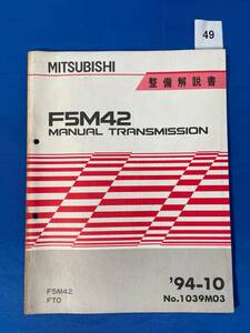 49/三菱F5M42 MANUAL TRANSMISSION整備解説書 FTO F5M42 1994年10月