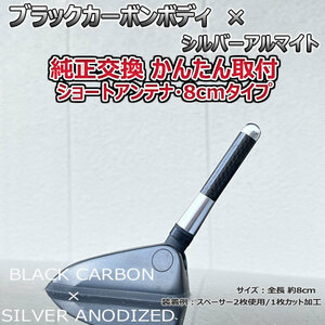 カーボンアンテナ スバル スバルXVハイブリッド GPE 8cm ショートタイプ ブラックカーボン / シルバーアルマイト