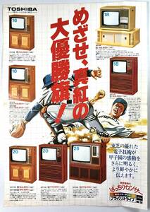 東芝 カラーテレビ「ブラックストライプ」広告（TOSHIBA/ぱっちりセンサー/昭和50年代?/レトロ/JUNK）