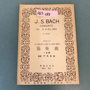 A63-088 バッハ 二つのヴァイオリンのための 協奏曲 ニ短調 解説 門馬直衛 音楽之友社 OGT.50 書き込み有り