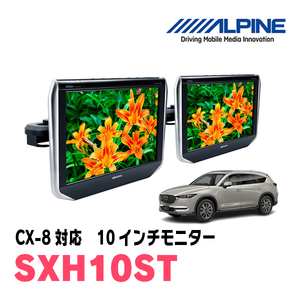 CX-8(H29/12～現在)用　アルパイン / SXH10ST　10.1インチ・ヘッドレスト取付け型リアビジョンモニター/2台セット