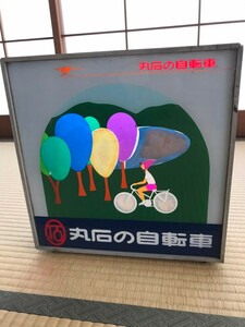 丸石自転車　電飾看板　珍品　レトロ　オブジェ　インテリア　昭和レトロ