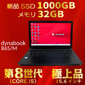 極上品★第8世代 i5★新品SSD1000GB★メモリ32GB★サクサク動く★到着後そのまま使える★Windows11★Office★プレゼント付★dynabook B65/M