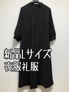 新品☆L喪服礼服ブラックフォーマルゆったりシンプル7分袖ワンピース☆u121