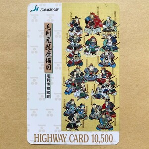 【使用済】 ハイウェイカード 日本道路公団 毛利元就座備図 毛利18将