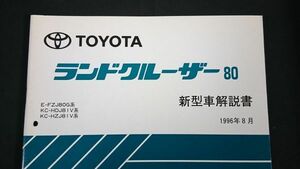 『TOYOTA(トヨタ)LAND CRUISER(ランドクルーザー)80 E-FZJ80G系/KC-HDJ81V系/KC-HZJ81V系 新型車解説書 1996年8月』トヨタ自動車株式会社