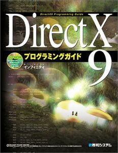 [A11614860]DirectX9 プログラミングガイド インフィニティ