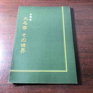 企画展 大名茶 その世界　彦根城博物館　1988年　【31】