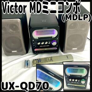 MDLPミニコンポ Victor UX-QD70 再生確認OK！！！